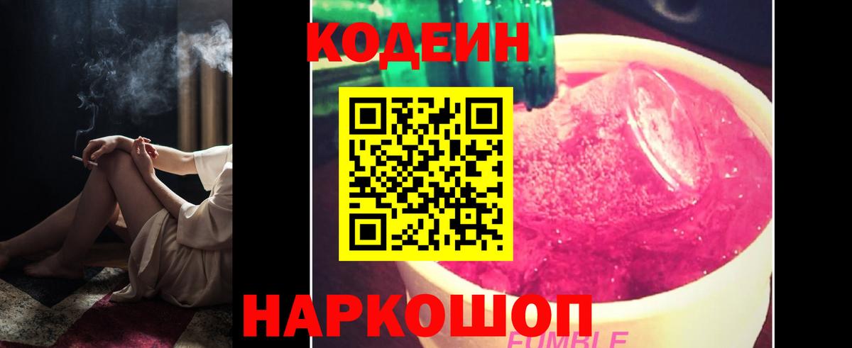 Кодеиновый сироп Lean напиток Lean (лин)  Кодеин Purple Drank  Холмск  Вход с VPN 
